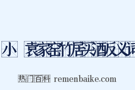 小檥袁家窑竹居买酒反义词是什么意思的图片
